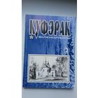Куфэрак Віленшчыны. Выпуск 2 (2000)