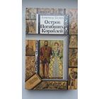 Александр Беляев. Остров погибших кораблей: повести (Библиотека приключений и фантастики)
