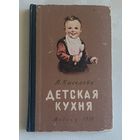 Детская кухня. Книга для матерей о приготовлении пищи. Киселева Светлана, 1958