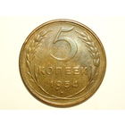 5 копеек 1954 aUNC