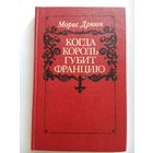 Когда король губит Францию. Морис Дрюон. Минск 1983