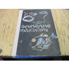 В. Сабунаев. Занимательная ихтиология. 1967 г.