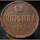 1 копейка 1865 ЕМ