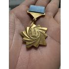 Значок. Совет Экономической Взаимопомощи.Тяжёлый. ЛМД