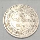 20 копеек СССР 1923 года