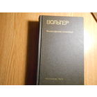 Вольтер. Философские сочинения.