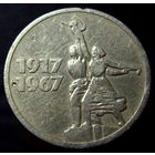 15 копеек 1967 50 лет Советской власти
