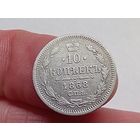 10 копеек 1868 год.СПБ НI .