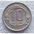 10 копеек 1938  год