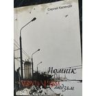 "Помнік атручаным людзям" С.Календа
