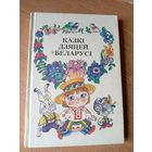 Казкі дзяцей Беларусі - автограф Максіма Танка - м. Волкаў \09
