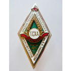 ТСХА  100 лет (винт)