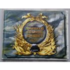 Героические Страницы Прошлого. выпуск 1. плакаты 24 шт. 22 х 28,5 см.