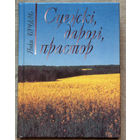 Сцежкi, дарогi, прастор. Лiрычныя замалеукi.