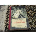 Чарльз Диккенс. Жизнь Дэвида Копперфилда, рассказанная им самим. Том первый. 1952 г.