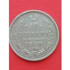 15 копеек 1908ЭБ. С 1 рубля