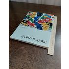 Фернан Леже . Гастон Диль