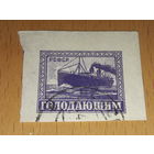 Россия РСФСР 1922 Голодающим. Пароход