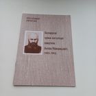 Беларускі грэка-каталіцкі пакутнік Антон Неманцэвіч. 1893-1943. Наклад 500 асобн.