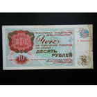 Чек ВПТ 10 рублей 1976г.