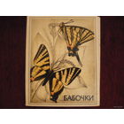 Набор каробок из под спичек "Бабочки"