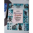 Приключения Алисы в Стране Чудес - рис. Мартынов - Льюис Кэрролл . /9