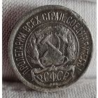 10 копеек 1922 год,  РСФСР