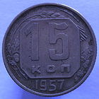 15 копеек 1957 года
