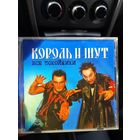 Король и шут Все Покойники
