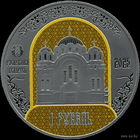 1 рубль 2025  Полоцкий Спасо-Евфросиниевский митрополичий монастырь 900 лет