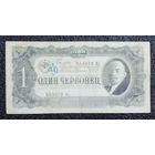 1 червонец СССР 1937 г.