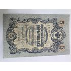 5 рублей 1909. Шипов-Барышев . Серия УБ - 436