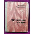 Владимир Парахневич. Огненные вихри. Записки партизана.  1969 год