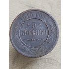 Распродажа - 3 копейки 1915г.,РИ, НИКОЛАЙ 2