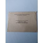 СВИДЕТЕЛЬСТВО о присвоении звания "ЛУЧШИЙ ПО ПРОФЕССИИ". 1975 год. /ОП