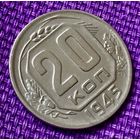 20 копеек 1945 года.