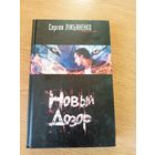 Лукьяненко С."Новый дозор"\20