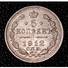 5 копеек 1912 г.