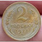 2 копейки 1928 года