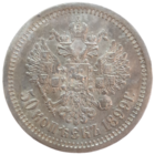 50 копеек 1899 АГ рельефная