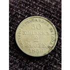 30 копеек 2 злотых 1836г