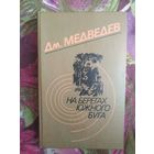 Медведев, На берегах Южного Буга