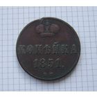 Копейка  НI 1851г. (ОБМЕН)***
