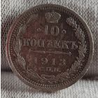 10 копеек 1913 год,  Николай II
