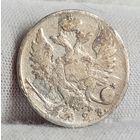 10 копеек 1823 год,  Александр I, НЕЧАСТАЯ