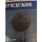 Моонзунское сражение с журналом