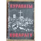 З. Пазняк і інш. Курапаты: артыкулы, навуковая справаздача, фотаздымкі.
