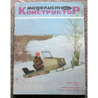 Моделист-конструктор номер 3,8,9,11,12 1974
