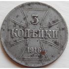 20. OST Россия под Германией 3 копейки 1916 год