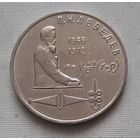 1 рубль 1991 г. Лебедев